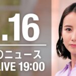 【LIVE】夜ニュース～新型コロナ/ウクライナ最新情報とニュースまとめ(2022年8月16日)ANN/テレ朝