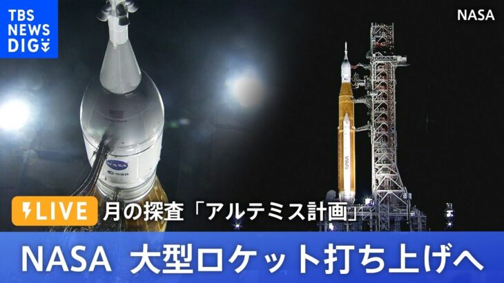【LIVE】月の探査「アルテミス計画」 NASA 大型ロケット打ち上げへ（2022年8月29日）