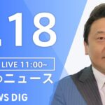 【LIVE】昼のニュース 新型コロナ・最新情報など | TBS NEWS DIG（8月18日）
