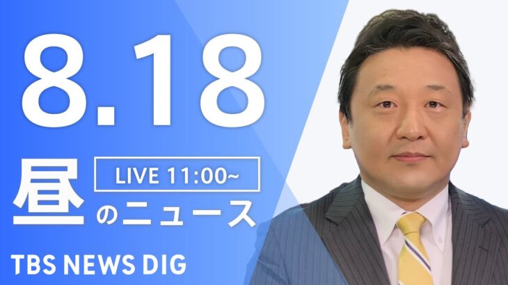 【LIVE】昼のニュース 新型コロナ・最新情報など | TBS NEWS DIG（8月18日）
