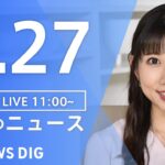 【LIVE】昼のニュース 新型コロナ・最新情報など | TBS NEWS DIG（8月27日）