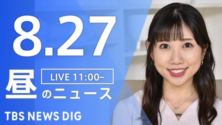【LIVE】昼のニュース 新型コロナ・最新情報など | TBS NEWS DIG（8月27日）