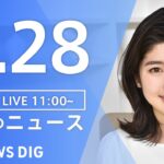 【LIVE】昼のニュース 新型コロナ・最新情報など | TBS NEWS DIG（8月28日）