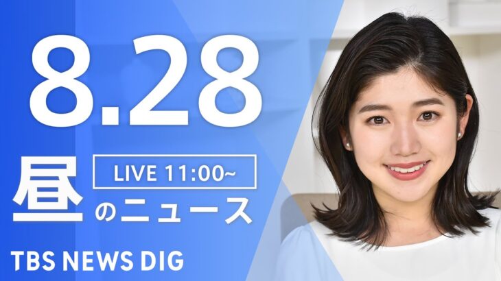 【LIVE】昼のニュース 新型コロナ・最新情報など | TBS NEWS DIG（8月28日）