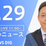 【LIVE】昼のニュース ウクライナ・最新情報など | TBS NEWS DIG（8月29日）