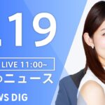 【LIVE】昼のニュース 新型コロナ・最新情報など | TBS NEWS DIG（8月19日）