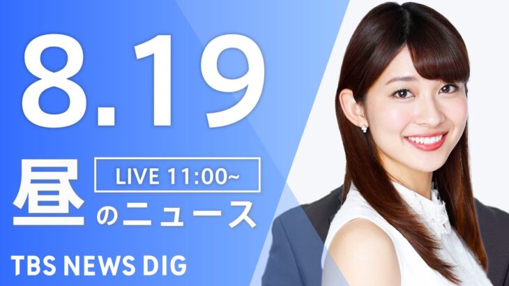 【LIVE】昼のニュース 新型コロナ・最新情報など | TBS NEWS DIG（8月19日）