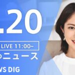 【LIVE】昼のニュース 新型コロナ・最新情報など | TBS NEWS DIG（8月20日）