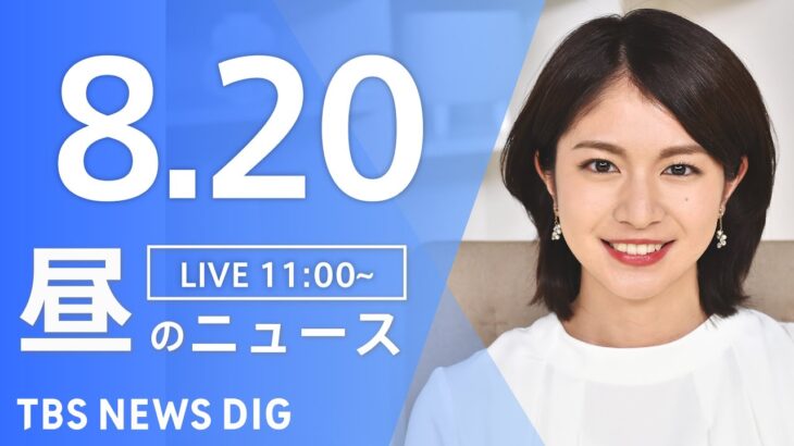 【LIVE】昼のニュース 新型コロナ・最新情報など | TBS NEWS DIG（8月20日）