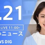 【LIVE】昼のニュース 新型コロナ・最新情報など | TBS NEWS DIG（8月21日）