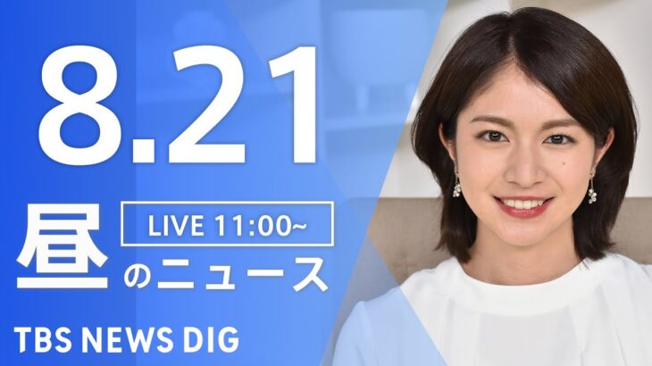 【LIVE】昼のニュース 新型コロナ・最新情報など | TBS NEWS DIG（8月21日）