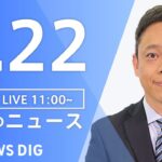 【LIVE】昼のニュース 新型コロナ・最新情報など | TBS NEWS DIG（8月22日）