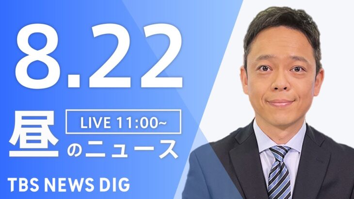 【LIVE】昼のニュース 新型コロナ・最新情報など | TBS NEWS DIG（8月22日）