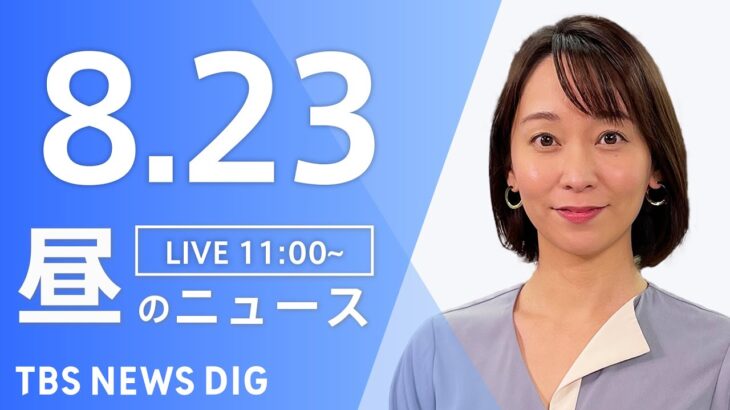 【LIVE】昼のニュース 新型コロナ・最新情報など | TBS NEWS DIG（8月23日）