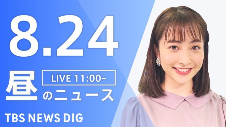 【LIVE】昼のニュース 新型コロナ・最新情報など | TBS NEWS DIG（8月24日）
