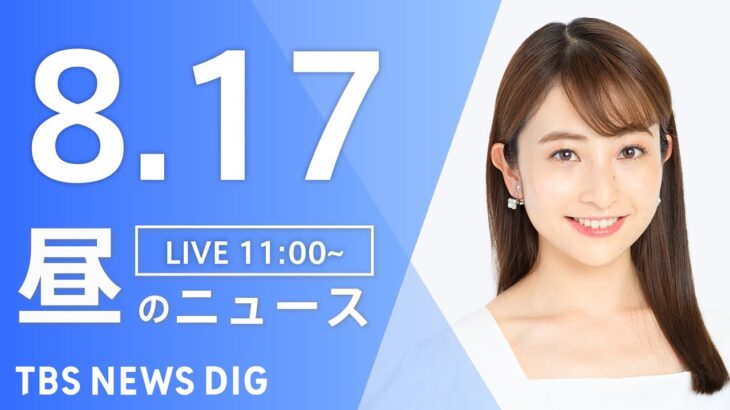 【LIVE】昼のニュース 新型コロナ・最新情報など | TBS NEWS DIG（8月17日）