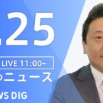 【LIVE】昼のニュース 新型コロナ・最新情報など | TBS NEWS DIG（8月25日）