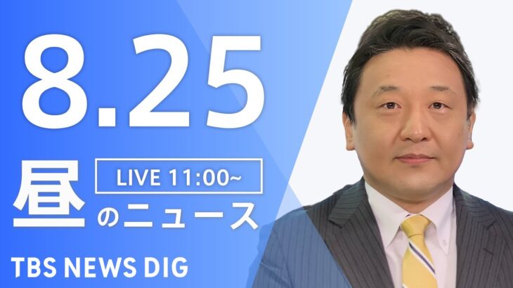 【LIVE】昼のニュース 新型コロナ・最新情報など | TBS NEWS DIG（8月25日）