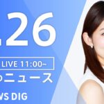 【LIVE】昼のニュース 新型コロナ・最新情報など | TBS NEWS DIG（8月26日）