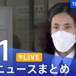 【LIVE】最新ニュースまとめ | TBS NEWS DIG（8月1日）