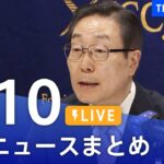 【LIVE】最新ニュースまとめ | TBS NEWS DIG（8月10日）