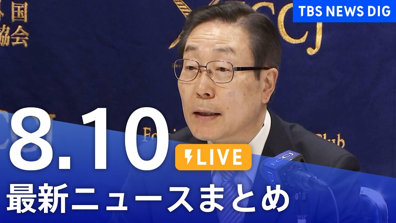 【LIVE】最新ニュースまとめ | TBS NEWS DIG（8月10日）