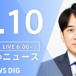 【LIVE】朝のニュース | TBS NEWS DIG（8月10日）