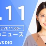 【LIVE】昼のニュース　最新情報など | TBS NEWS DIG（8月11日）