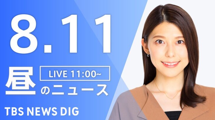 【LIVE】昼のニュース　最新情報など | TBS NEWS DIG（8月11日）