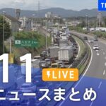 【LIVE】最新ニュースまとめ | TBS NEWS DIG（8月11日）