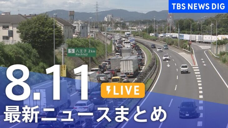【LIVE】最新ニュースまとめ | TBS NEWS DIG（8月11日）