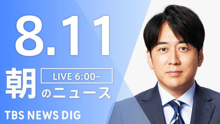 【LIVE】朝のニュース | TBS NEWS DIG（8月11日）