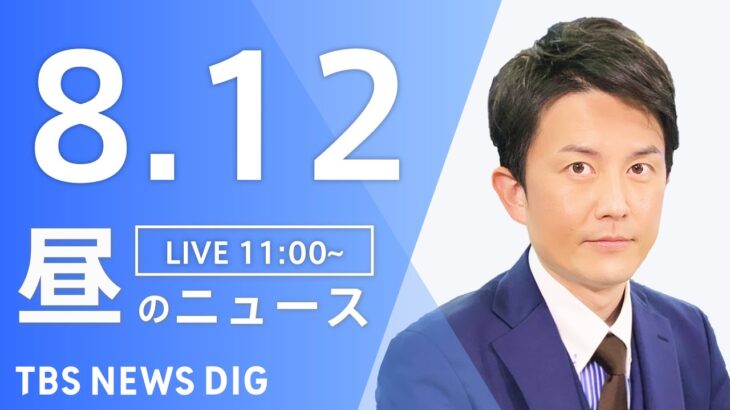 【LIVE】昼のニュース　最新情報など | TBS NEWS DIG（8月12日）