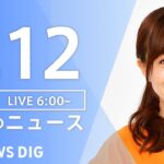 【LIVE】朝のニュース | TBS NEWS DIG（8月12日）