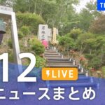 【LIVE】最新ニュースまとめ | TBS NEWS DIG（8月12日）