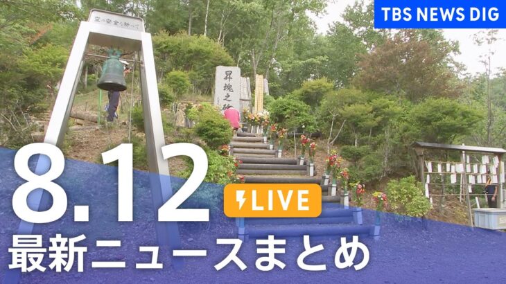 【LIVE】最新ニュースまとめ | TBS NEWS DIG（8月12日）