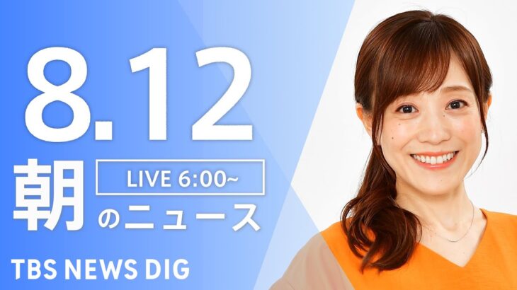 【LIVE】朝のニュース | TBS NEWS DIG（8月12日）