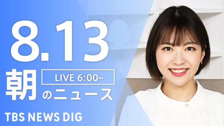 【LIVE】朝のニュース | TBS NEWS DIG（8月13日）