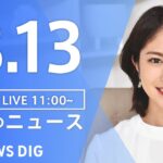 【LIVE】昼のニュース | TBS NEWS DIG（8月13日）