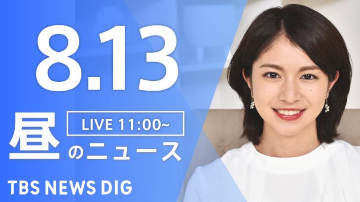 【LIVE】昼のニュース | TBS NEWS DIG（8月13日）
