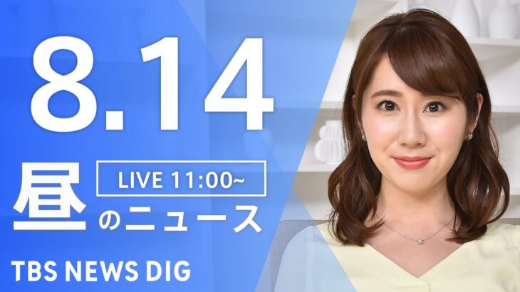 【LIVE】昼のニュース | TBS NEWS DIG（8月14日）