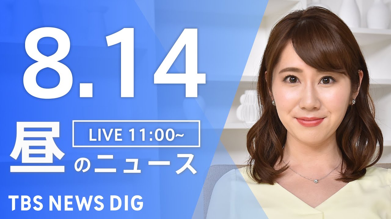 【LIVE】昼のニュース | TBS NEWS DIG(8月14日)