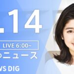 【LIVE】朝のニュース | TBS NEWS DIG（8月14日）