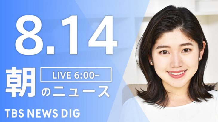 【LIVE】朝のニュース | TBS NEWS DIG（8月14日）