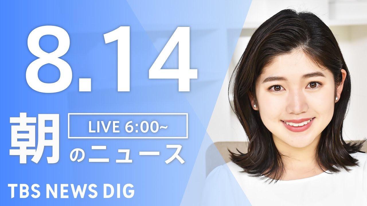 【LIVE】朝のニュース | TBS NEWS DIG(8月14日)