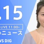 【LIVE】昼のニュース | TBS NEWS DIG（8月15日）