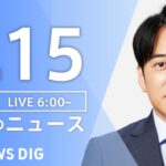 【LIVE】朝のニュース | TBS NEWS DIG（8月15日）