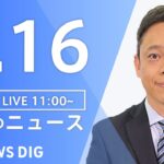 【LIVE】昼のニュース | TBS NEWS DIG（8月16日）