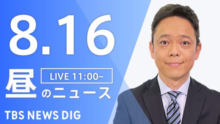 【LIVE】昼のニュース | TBS NEWS DIG（8月16日）