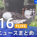 【LIVE】最新ニュースまとめ | TBS NEWS DIG（8月16日）